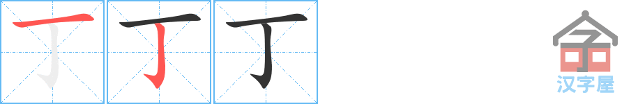 丁 stroke order diagram