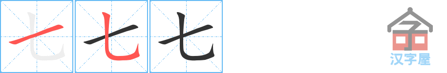 七 stroke order diagram