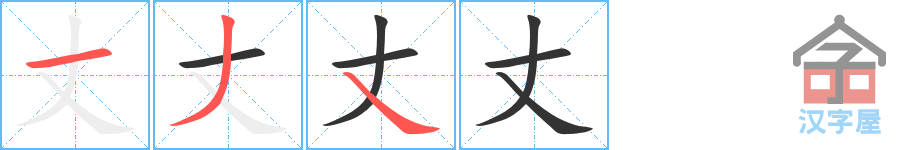 丈 stroke order diagram