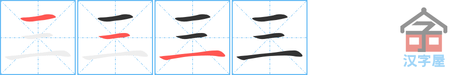 三 stroke order diagram