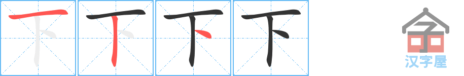 下 stroke order diagram