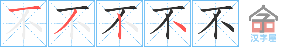 不 stroke order diagram