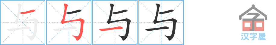 与 stroke order diagram