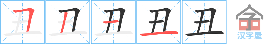 丑 stroke order diagram