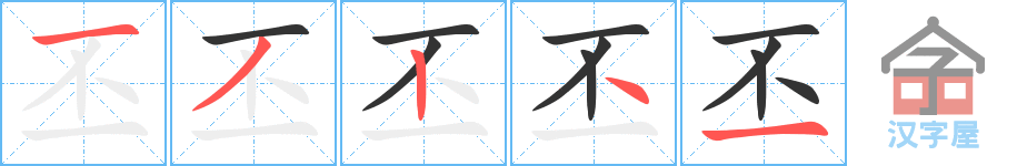 丕 stroke order diagram