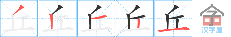 丘 stroke order diagram