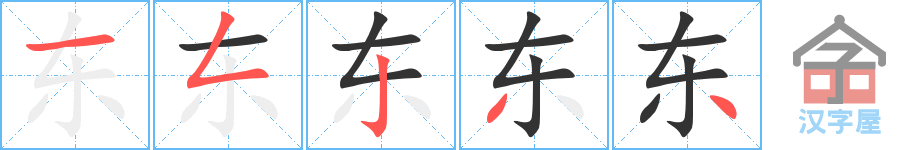 东 stroke order diagram