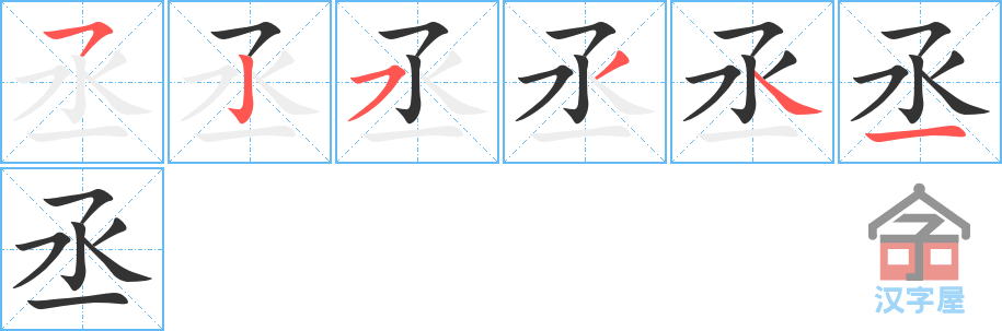 丞 stroke order diagram