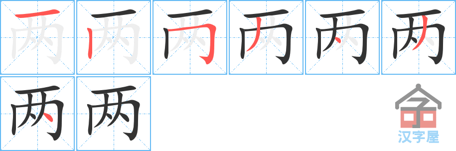 两 stroke order diagram