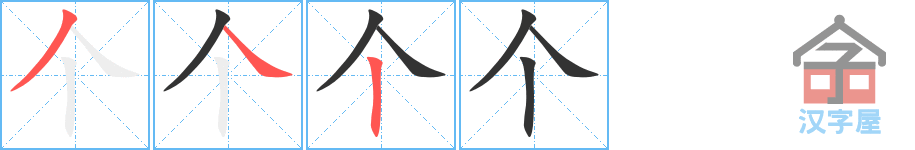 个 stroke order diagram