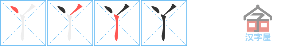 丫 stroke order diagram