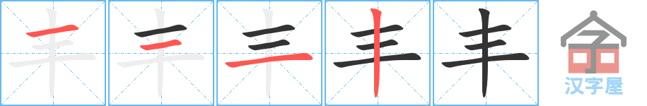 丰 stroke order diagram