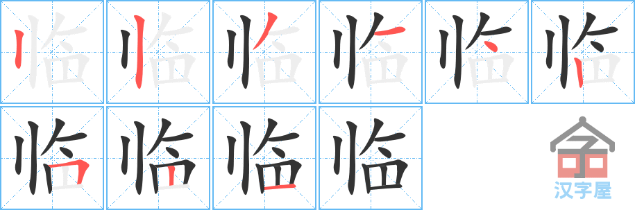 临 stroke order diagram