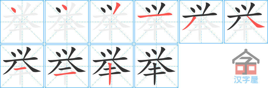 举 stroke order diagram