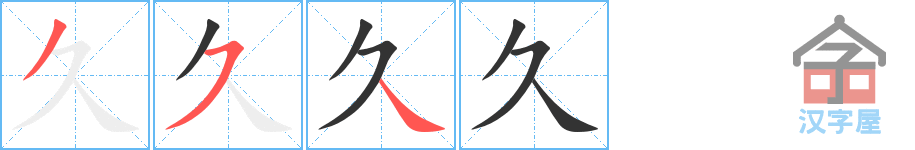 久 stroke order diagram