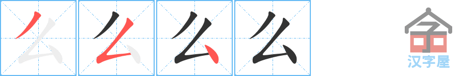 么 stroke order diagram