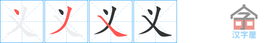 义 stroke order diagram