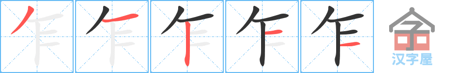 乍 stroke order diagram