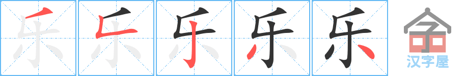 乐 stroke order diagram