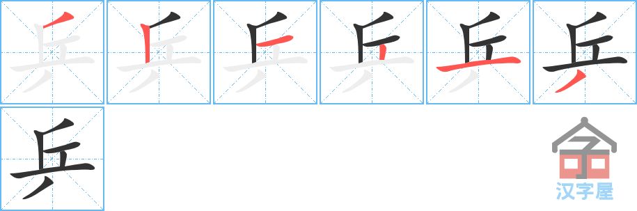 乒 stroke order diagram