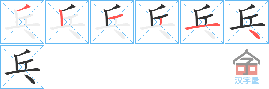 乓 stroke order diagram