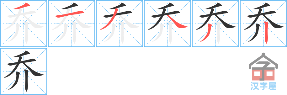 乔 stroke order diagram