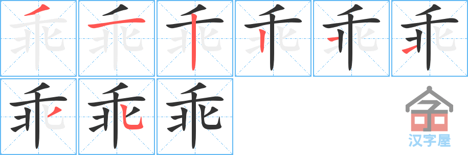 乖 stroke order diagram