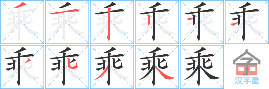 乘 stroke order diagram