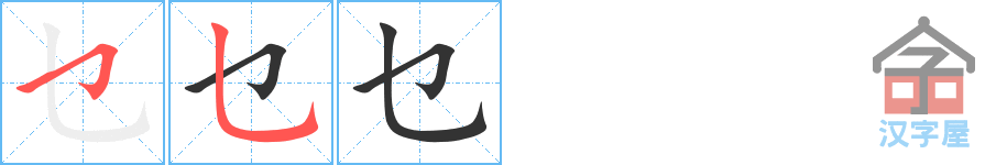 乜 stroke order diagram