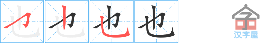 也 stroke order diagram