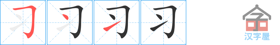 习 stroke order diagram