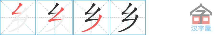 乡 stroke order diagram