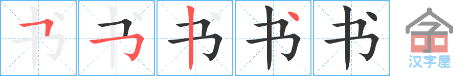 书 stroke order diagram