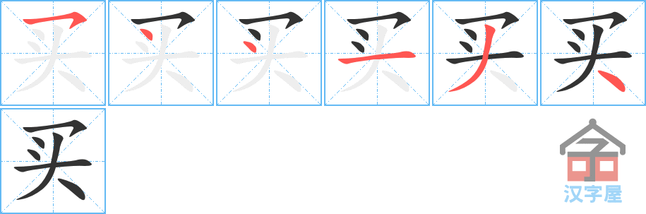 买 stroke order diagram