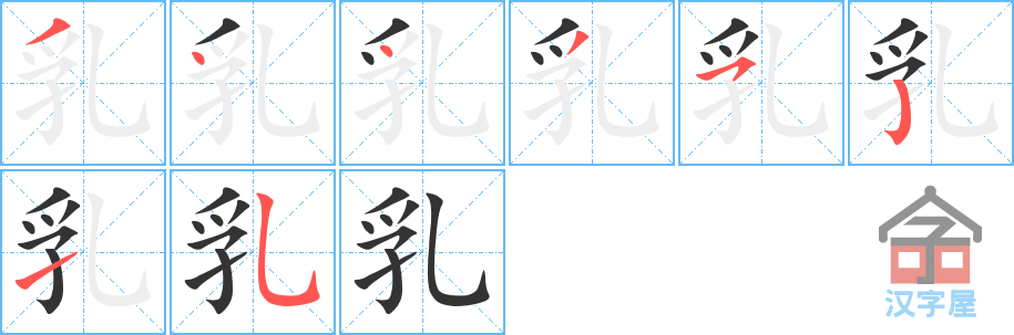 乳 stroke order diagram