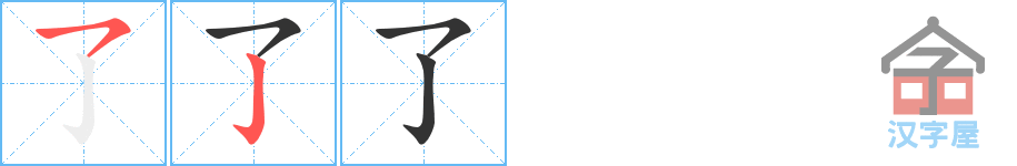 了 stroke order diagram