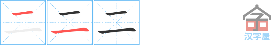 二 stroke order diagram