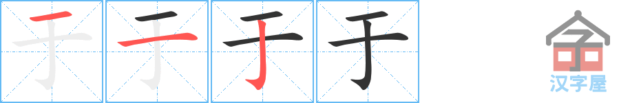 于 stroke order diagram