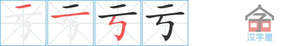 亏 stroke order diagram