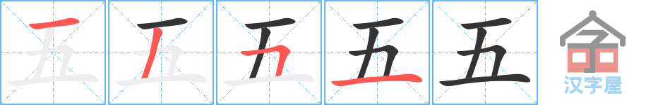 五 stroke order diagram