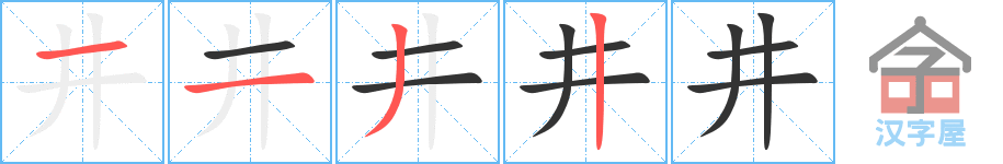 井 stroke order diagram