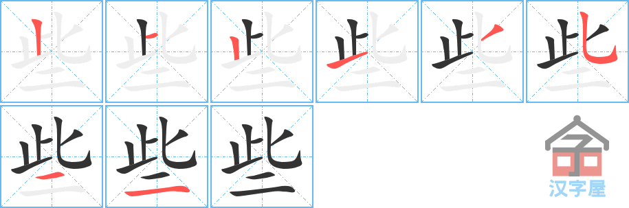 些 stroke order diagram