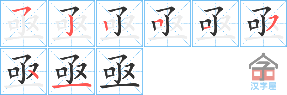 亟 stroke order diagram