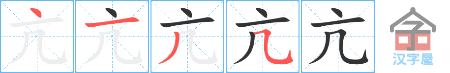 亢 stroke order diagram