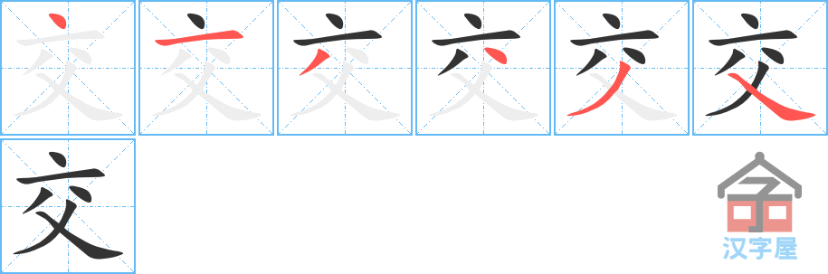 交 stroke order diagram