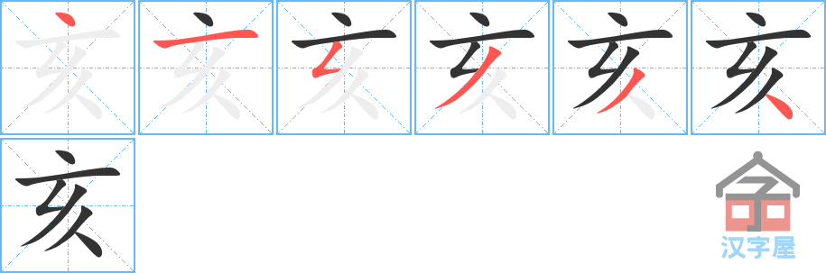 亥 stroke order diagram