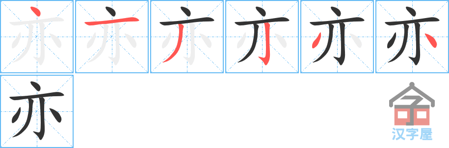 亦 stroke order diagram