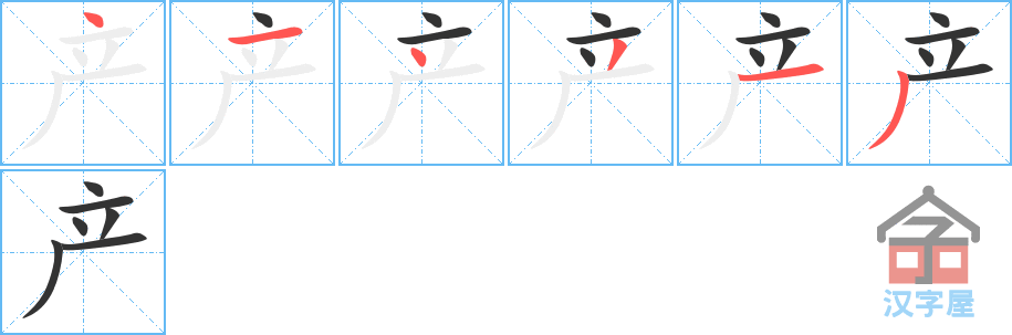 产 stroke order diagram