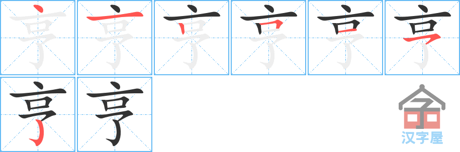 亨 stroke order diagram