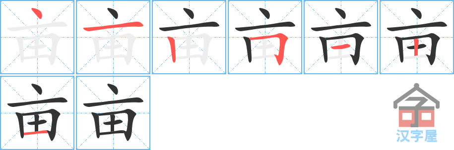 亩 stroke order diagram